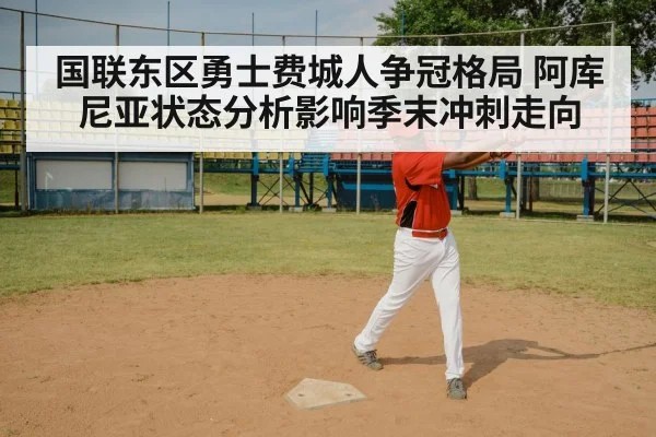 国联东区勇士费城人争冠格局 阿库尼亚状态分析影响季末冲刺走向